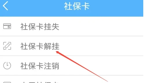 龙江人社认证app如何解绑 龙江人社查看社保卡解挂方法