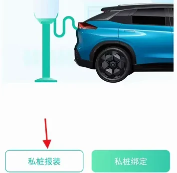 埃安充电app怎么办理业务 埃安申请安装充电私桩方法