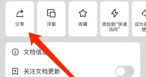 飞书如何开放文档权限 飞书设置文档分享权限方法