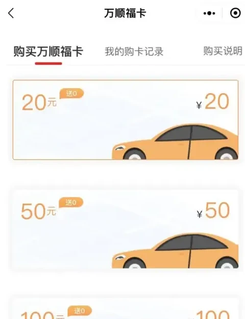 万顺叫车出行怎么办会员卡 万顺叫车app购买万顺福卡方法