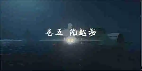 燕云十六声卷五仇越海任务怎么做 燕云十六声卷五仇越海任务攻略流程