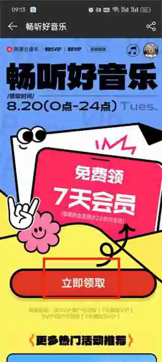 网易云音乐补偿7天会员怎么领