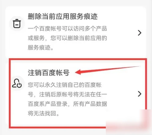 百度大字版如何注销 百度大字版注销帐号方法