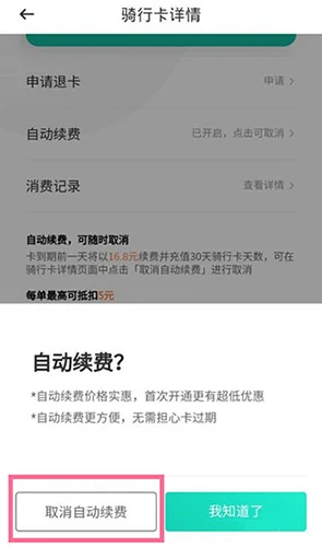 青桔骑行怎么关闭自动扣费 青桔骑行关闭自动扣费方法