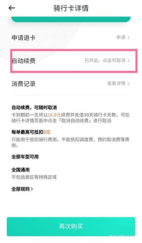 青桔骑行怎么关闭自动扣费 青桔骑行关闭自动扣费方法