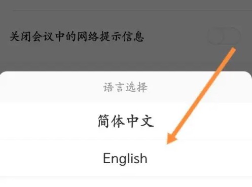 天翼云会议怎么修改语言 天翼云会议修改语言方法