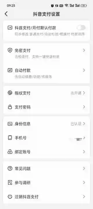 抖音商城付款设置在哪