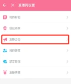 哔哩哔哩直播姬怎样发布直播公告 哔哩哔哩直播姬发布直播公告方法