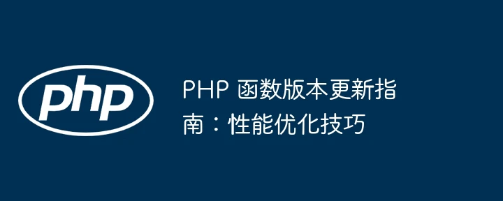 php 函数版本更新指南:性能优化技巧