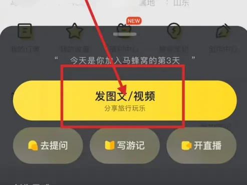 马蜂窝怎么发布旅游攻略 发布旅游攻略操作方法