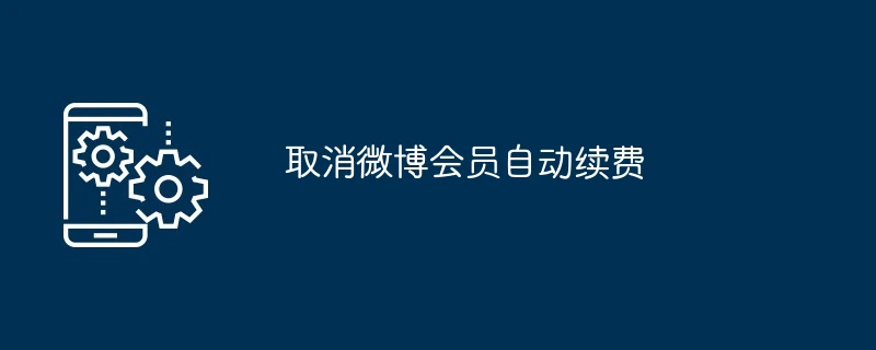 取消微博会员自动续费