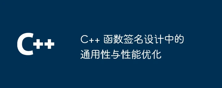 C++ 函数签名设计中的通用性与性能优化