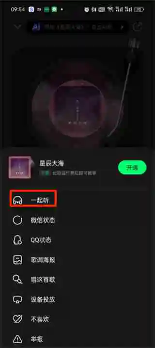 qq音乐如何一起和好友一起听