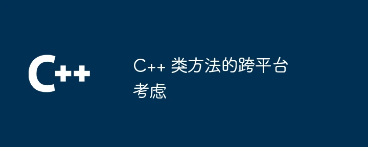 C++ 类方法的跨平台考虑