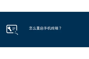 怎么重启手机终端？