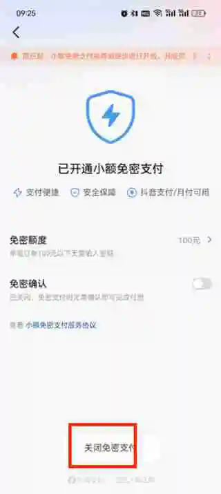 抖音商城免密支付怎么关闭设置