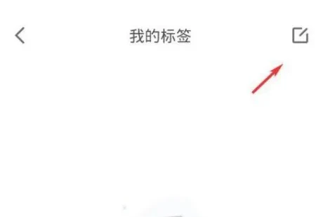 有道云笔记app如何给笔记打标签 有道云笔记添加标签方法