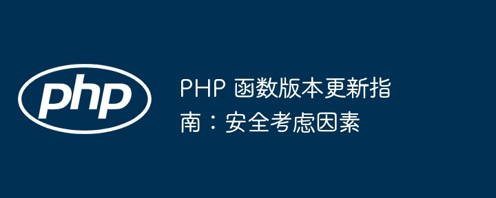 PHP 函数版本更新指南:安全考虑因素