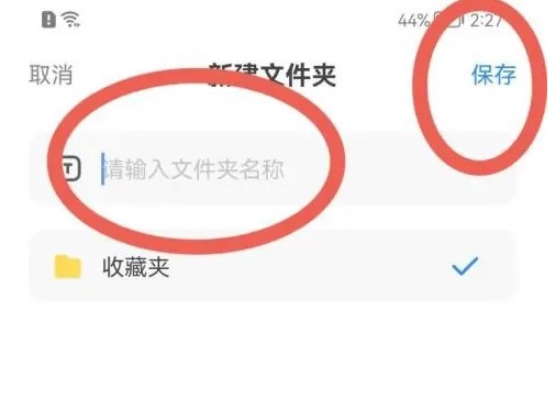 360手机浏览器怎么添加收藏夹 360手机浏览器新建收藏文件夹方法