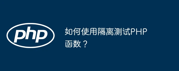 如何使用隔离测试PHP函数?