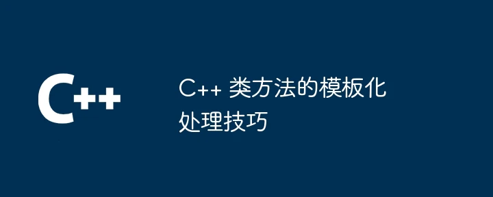 C++ 类方法的模板化处理技巧