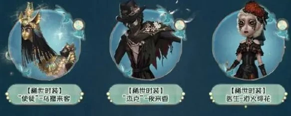 第五人格田园秋收节返场皮肤有什么 田园秋收节返场皮肤一览