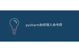 pycharm如何导入命令符