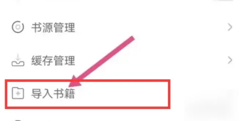 饭团看书怎么导入书源 饭团看书导入书籍方法介绍