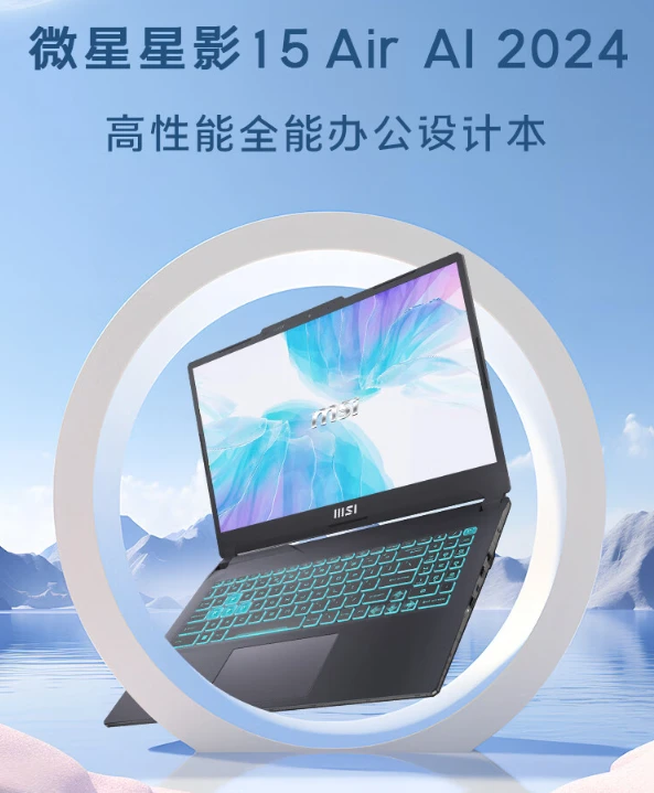 微星星影 15 Air 笔记本亮相:酷睿 Ultra7 处理器 + RTX4060 独显,售价 6999 元