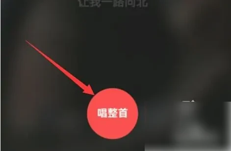 酷狗唱唱如何唱整首 酷狗唱唱开启练唱整首歌典的KTV模式方法