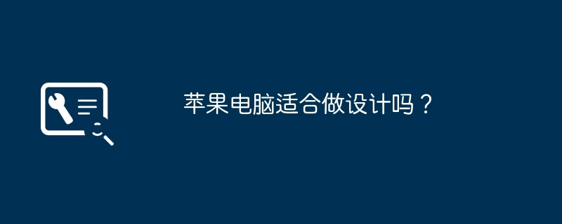 苹果电脑适合做设计吗?