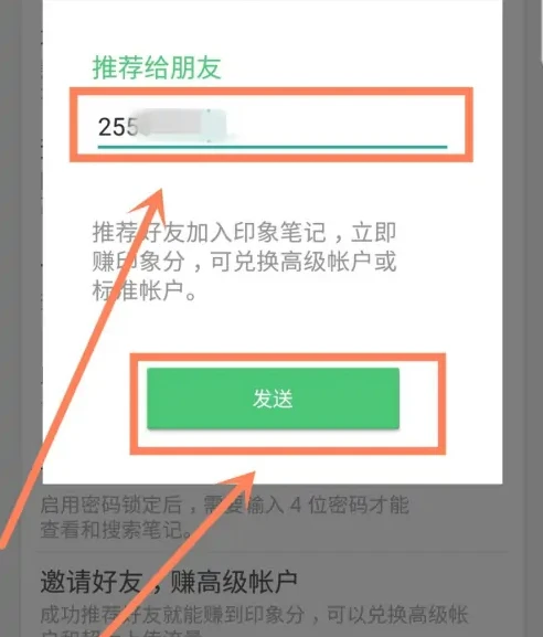 印象笔记如何加好友 印象笔记邀请好友教程
