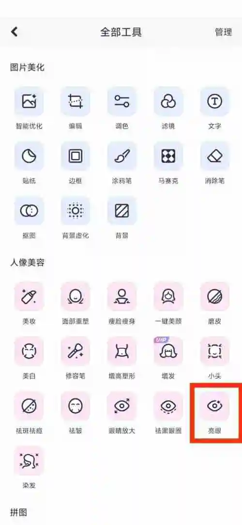 美图秀秀亮眼在哪里？-美图秀秀亮眼查看方法