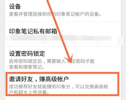 印象笔记如何加好友 印象笔记邀请好友教程