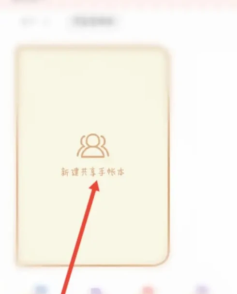 念念手帐怎么共享手帐号 念念手帐共享手帐号方法