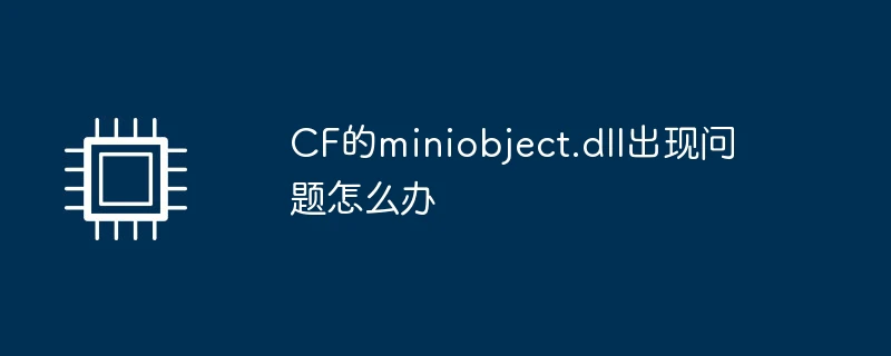 cf的miniobject.dii出现问题怎么办