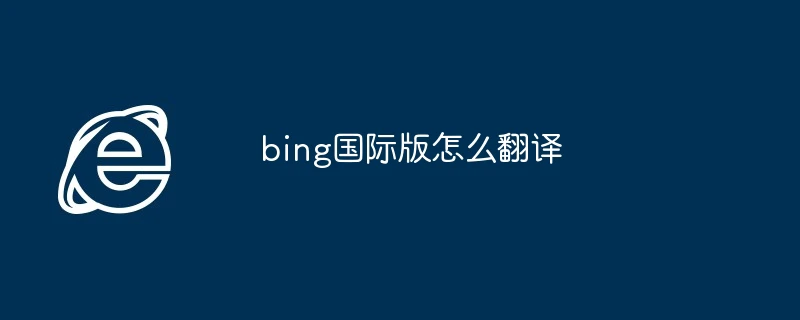 bing国际版怎么翻译
