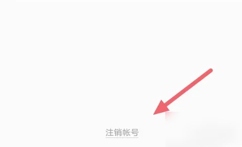 小猿口算如何注销 小猿口算注销账号方法介绍