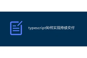 typescript如何实现持续交付