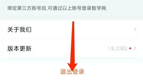 智学网app家长版怎么办退出 智学网app退出登录教程