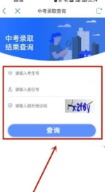 津心办怎么查中考录取结果 津心办查中考录取结果教程