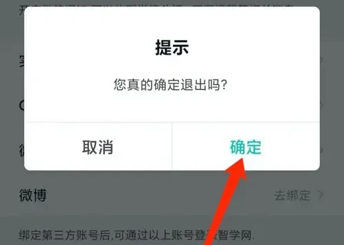 智学网app家长版怎么办退出 智学网app退出登录教程
