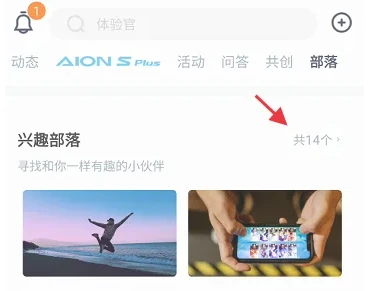 广汽埃安app如何添加好友 埃安APP加入兴趣部落方法