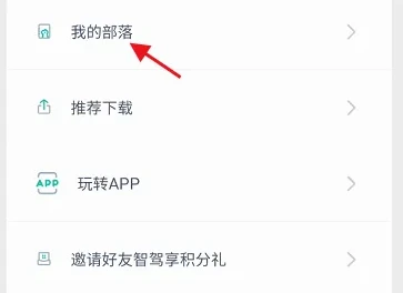 广汽埃安app如何添加好友 埃安APP加入兴趣部落方法