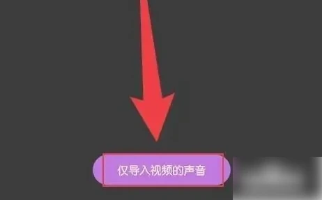 花瓣剪辑怎么把视频转成音频 花瓣剪辑提取视频声音教程