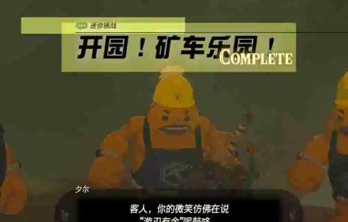 塞尔达奥尔汀地区开园矿车乐园怎么过 迷你挑战奥尔汀地区开园矿车乐园攻略