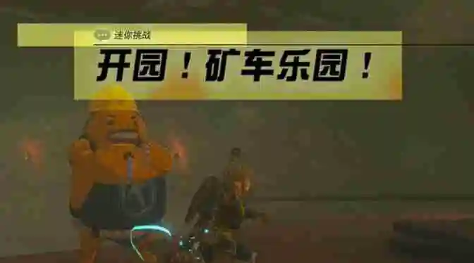 塞尔达奥尔汀地区开园矿车乐园怎么过 迷你挑战奥尔汀地区开园矿车乐园攻略