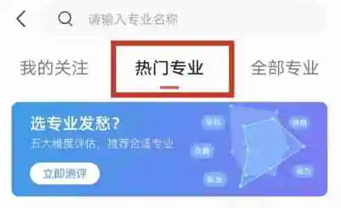 优志愿怎么查询热门专业-优志愿查询热门专业的方法