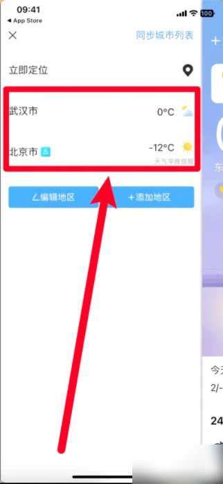 墨迹天气如何设置双地区