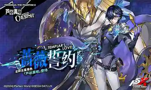 逆转胜负的牌手!《女神异闻录:夜幕魅影》2.3.2新版本今日上线